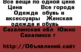 Все вещи по одной цене › Цена ­ 500 - Все города Одежда, обувь и аксессуары » Женская одежда и обувь   . Сахалинская обл.,Южно-Сахалинск г.